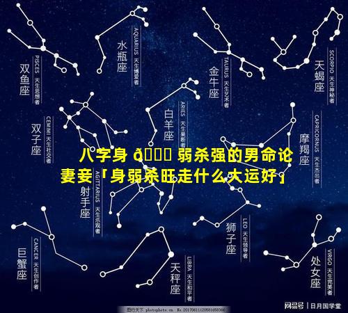 八字身 🐈 弱杀强的男命论妻妾「身弱杀旺走什么大运好」